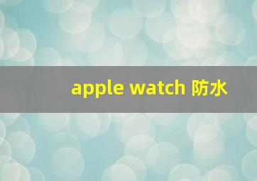 apple watch 防水